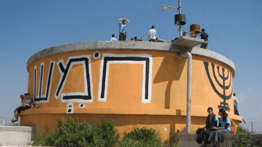בג"ץ: המדינה חייבת לעדכן תוך חודשיים על התקדמות פינוי חומש