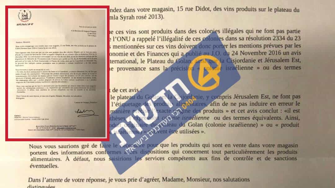 כמו בגרמניה: עמותה בצרפת שלחה מכתב ואיום לסופר-מרקט בפריז: ״שמענו שאתם מוכרים יין מרמת הגולן - אתם תענשו״