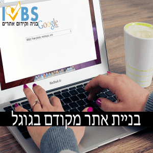 איך תבנו אתרים מקודמים בגוגל?