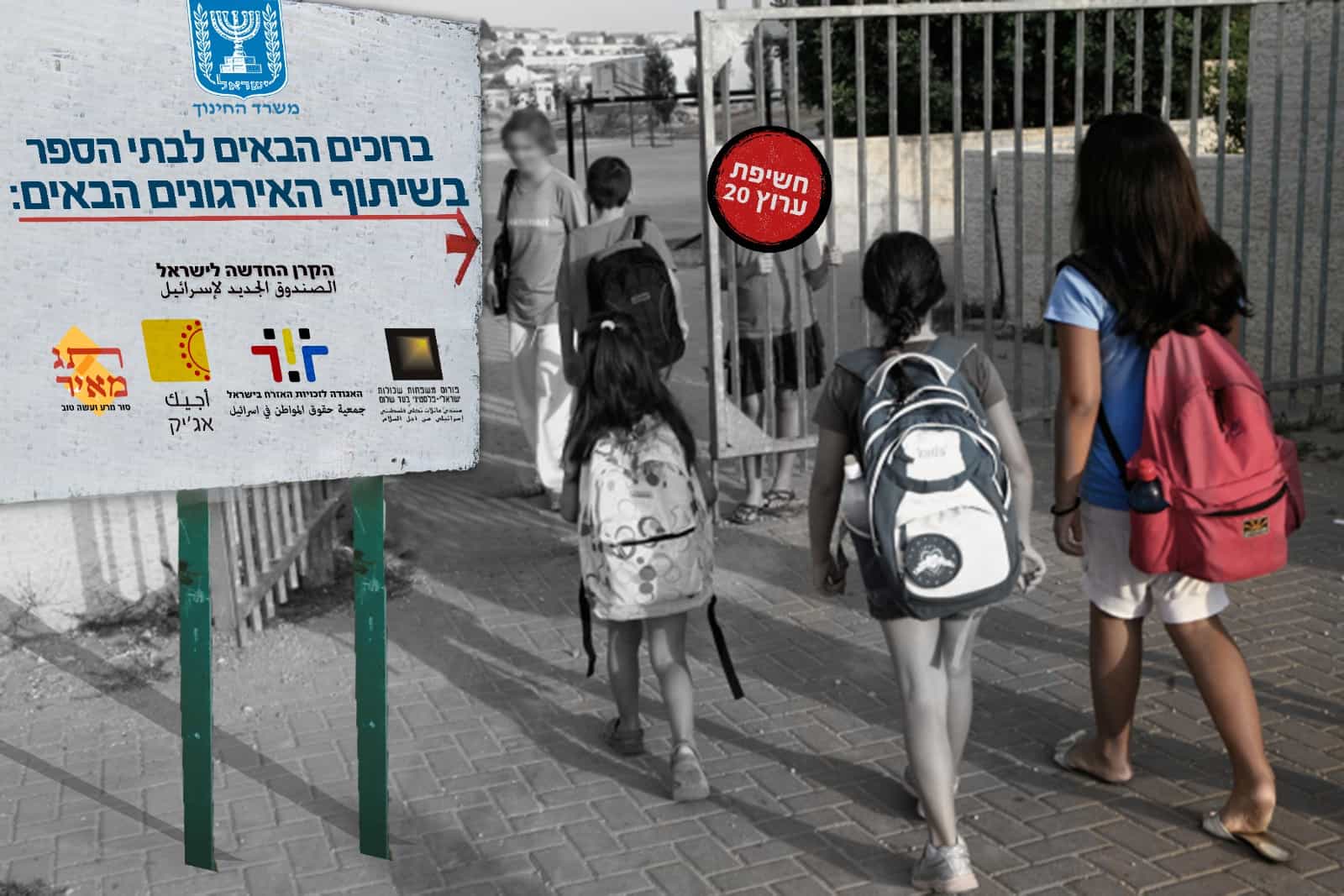 מחדל במשרד החינוך: האם ארגוני 'הקרן החדשה' מחנכים את ילדי ישראל?