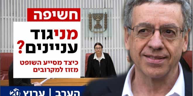 חשיפת ערוץ 20 | מני-גוד עניינים: כיצד מסייע השופט מזוז למקורבים