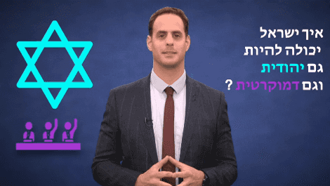 איך ישראל יכולה להיות גם יהודית וגם דמוקרטית? בקלות! | צפו