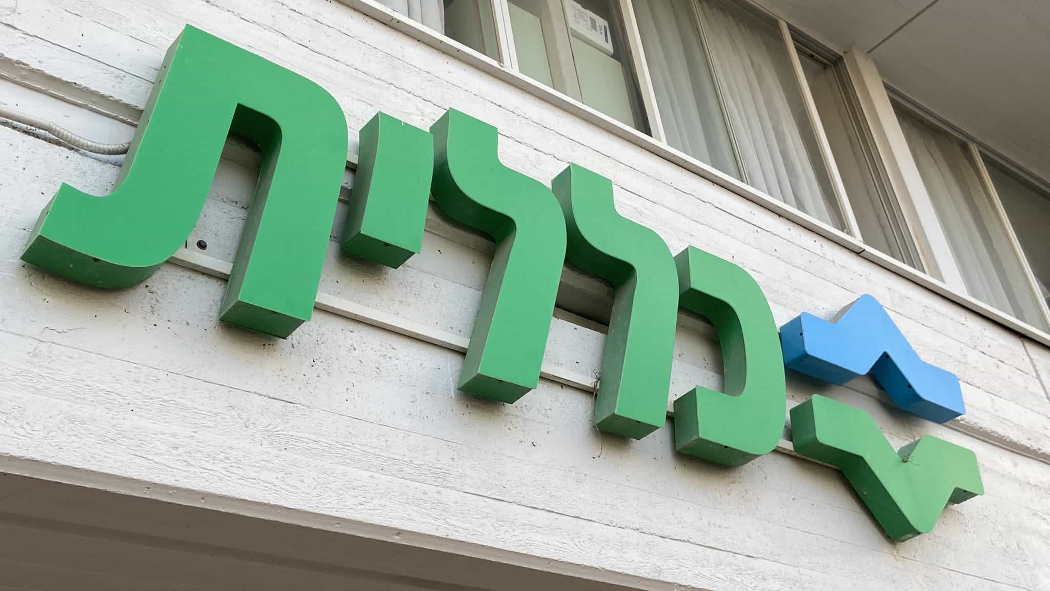 אזעקות רבות בצפון | מרפאות כללית במחוז פתוחות