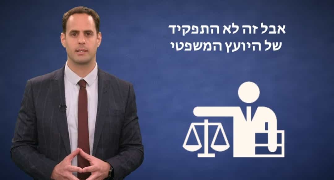 מה התפקיד האמיתי של היועץ? | עו״ד רן בר יושפט