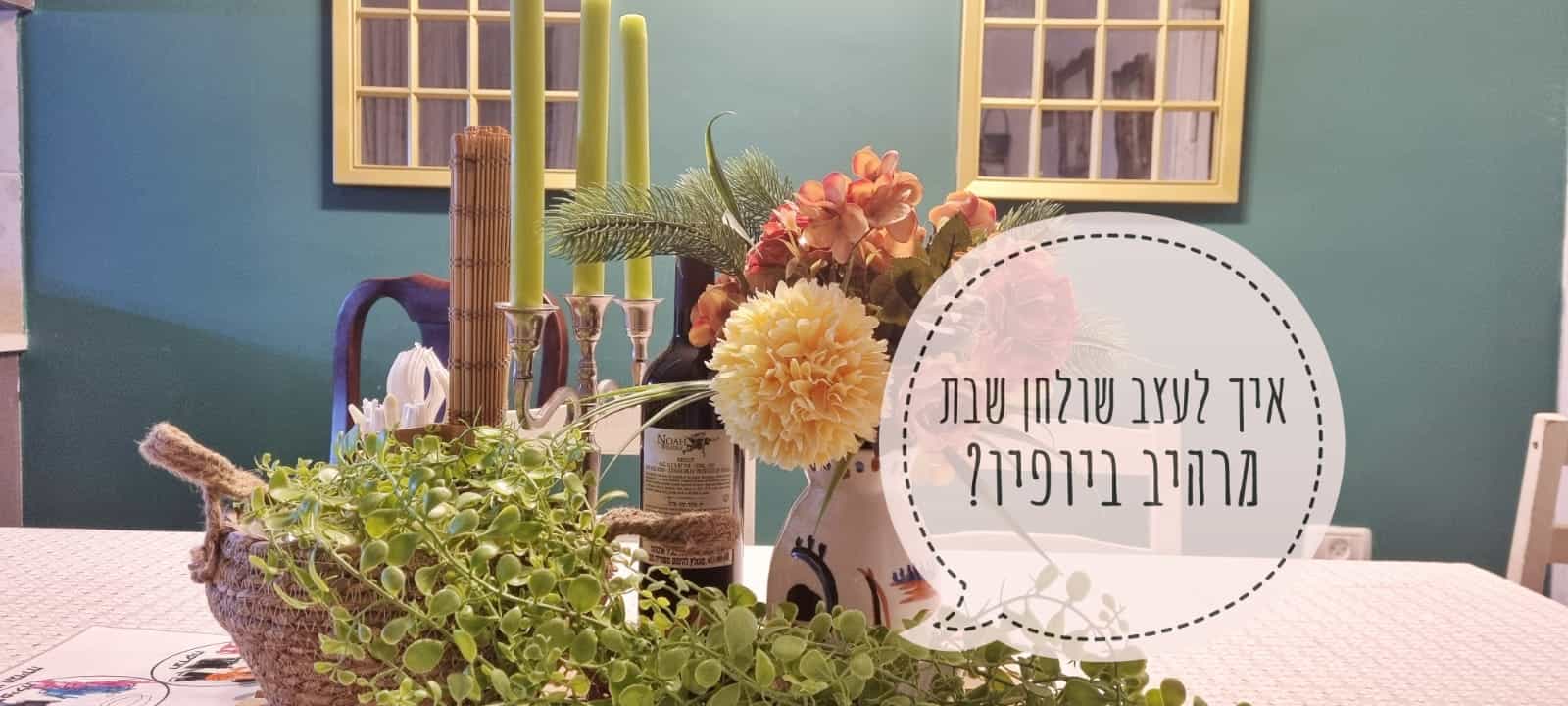 ושמחת בחגך | שלושת כללי המפתח לעיצוב שולחן מרהיב