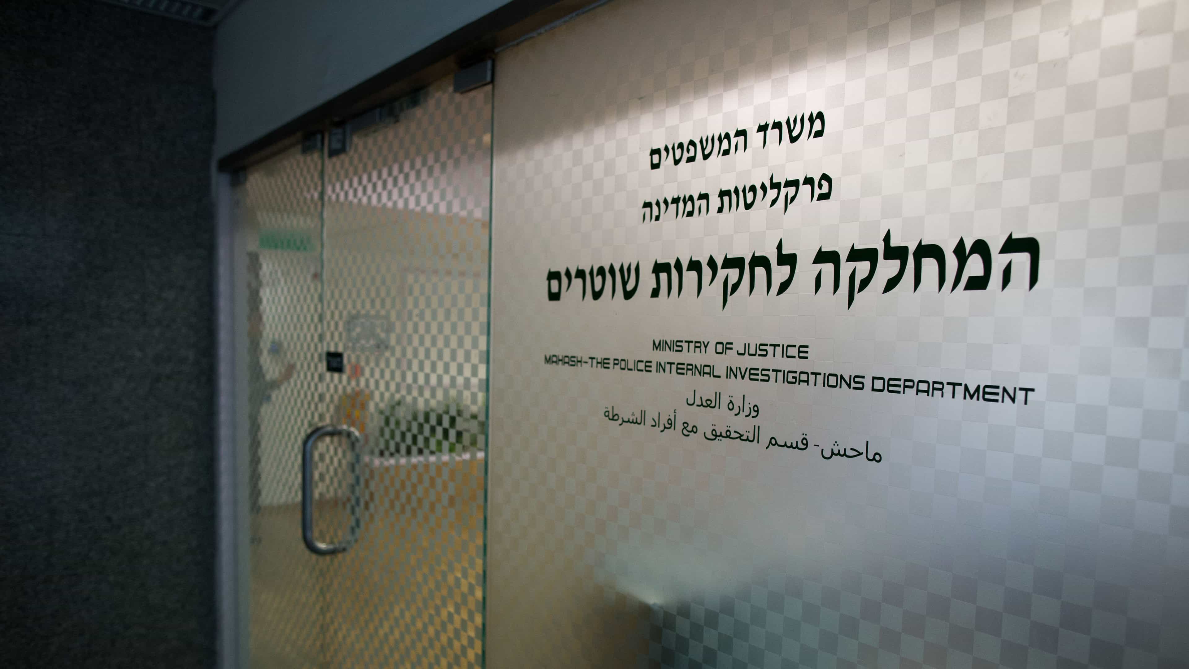 מח"ש: לא התרחש כל אירוע אלים, צר לנו על סילוף הדברים והטענות החמורות