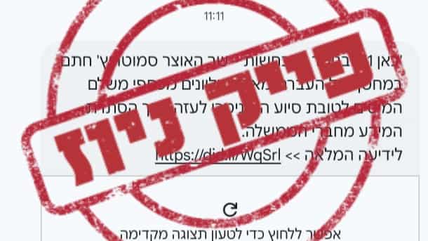 הודעות כזב? | במפלגת הציונות הדתית דורשים הבהרות על מסרונים שנשלחו