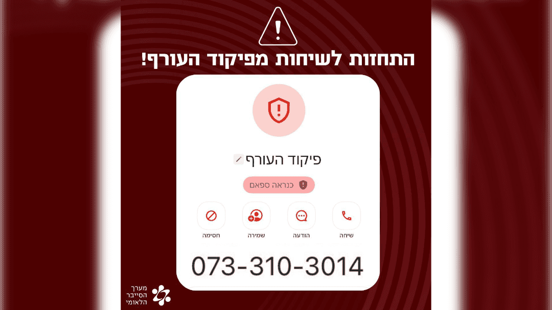 מערך הסייבר: זהירות משיחות מזויפות | כל הפרטים