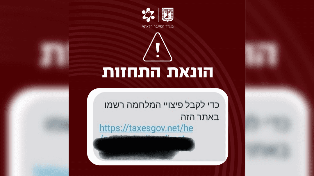 זהירות: "נועד לגנוב פרטים אישיים" | זו ההודעה המתחזה שנשלחה