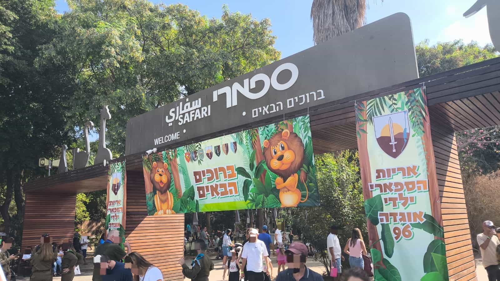 באוגדה 96 דואגים למילואימניקים | יום כיף למשפחות בספארי