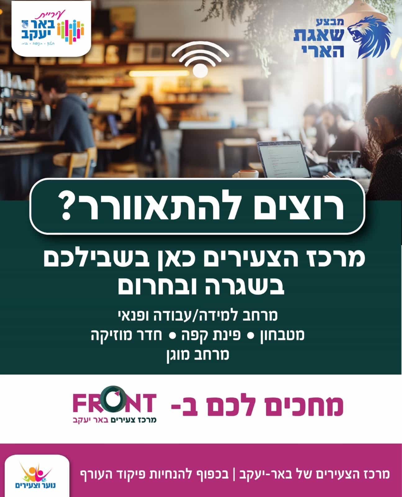 מחפשים מקום להתאוורר? מרכז הצעירים בבאר יעקב מחכה לכם!