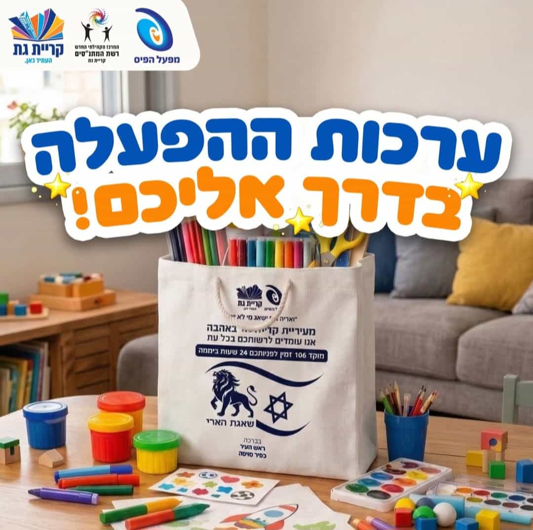 יוזמה מרגשת בקריית גת: ערכות הפעלה יחולקו לילדי העיר