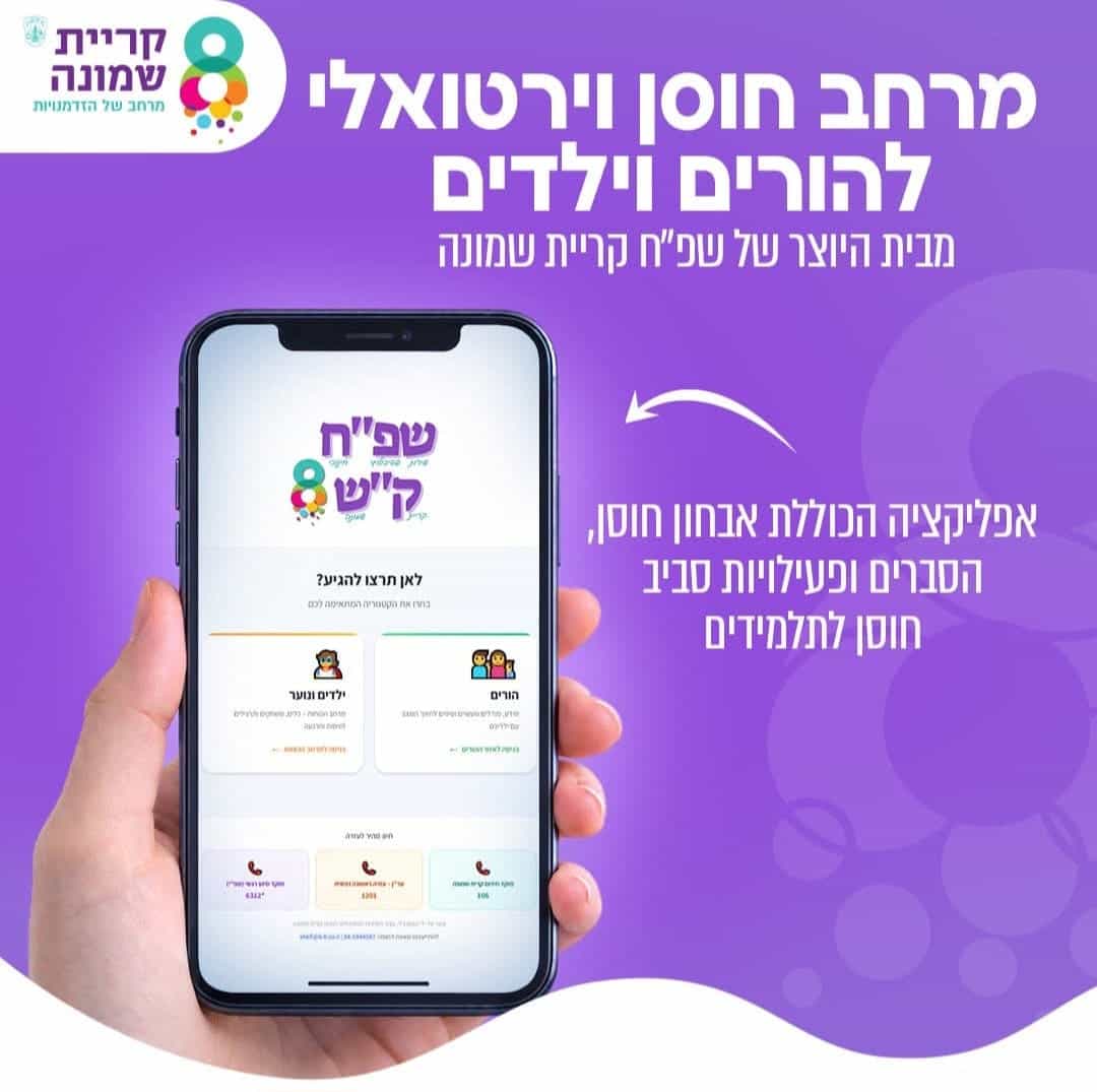יוזמה למען הקהילה: מרחב חוסן דיגיטלי חדש להורי וילדי קריית שמונה