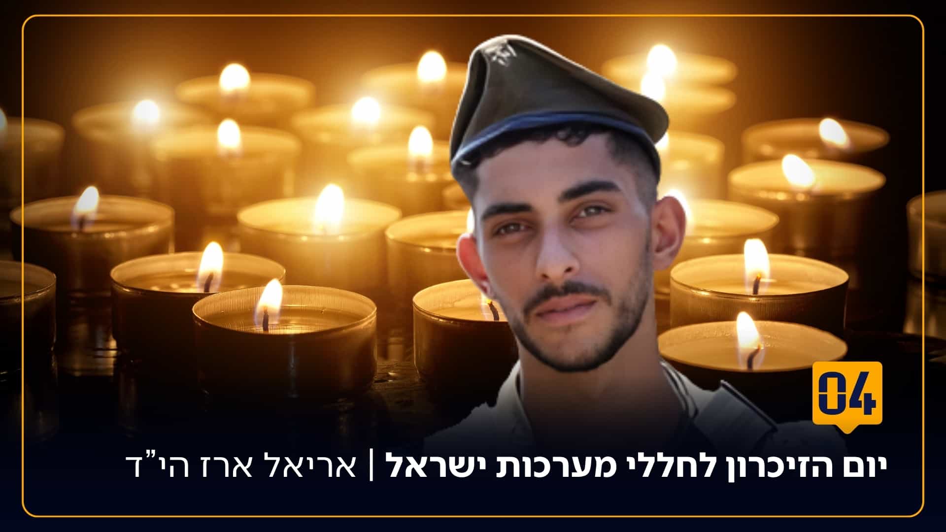 החיוך שלא יכבה לעד: סיפור הגבורה של סמל אריאל ארז הי״ד