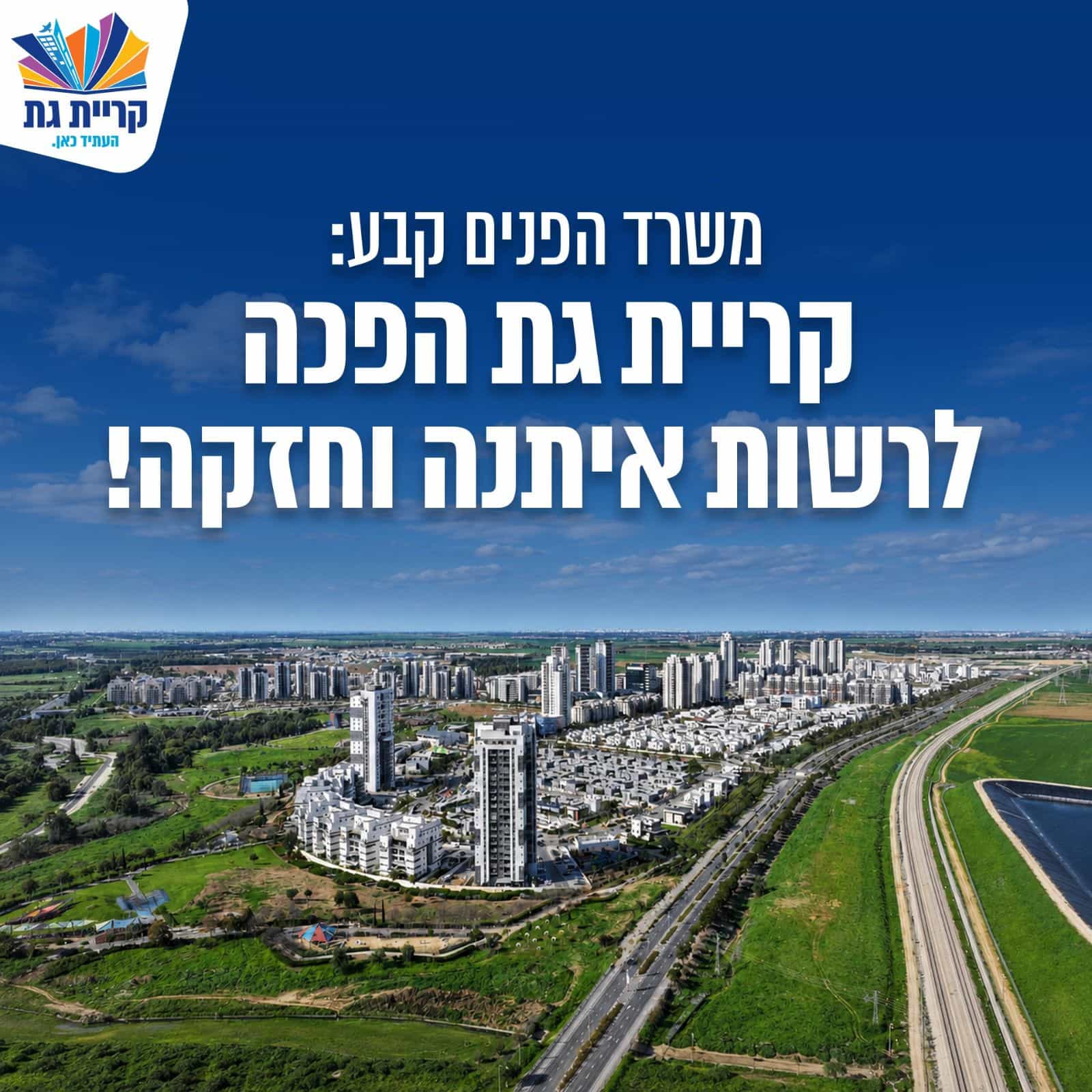 מחשב מלווה לרשות איתנה: המהפך הכלכלי של קריית גת