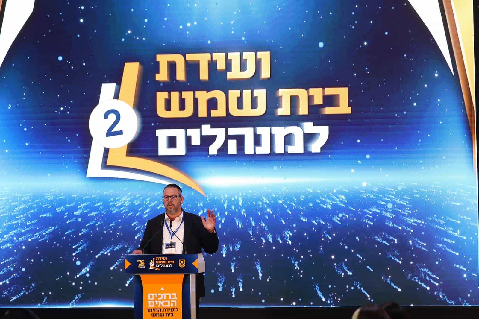 יומה השני של ועידת החינוך השנייה של מינהל החינוך בעיריית בית שמש יצא לדרך