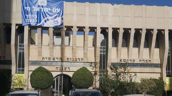 בהמשך לפרסום בחדשות 04: המשנה לראש העיר קוראת לסיים את המשבר במועצה הדתית ברעננה
