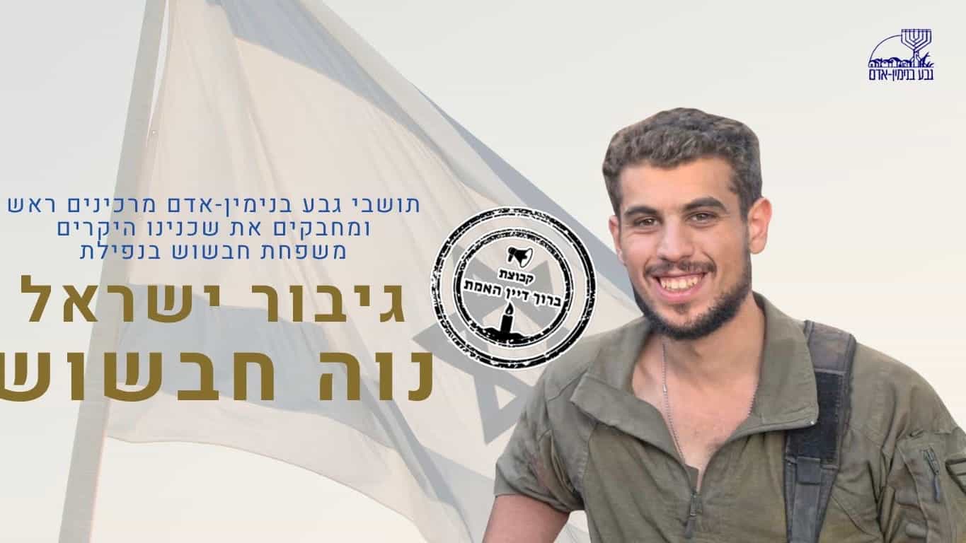 הלווייתו של סמ״ר נוה חבשוש הי״ד תערך הערב בירושלים