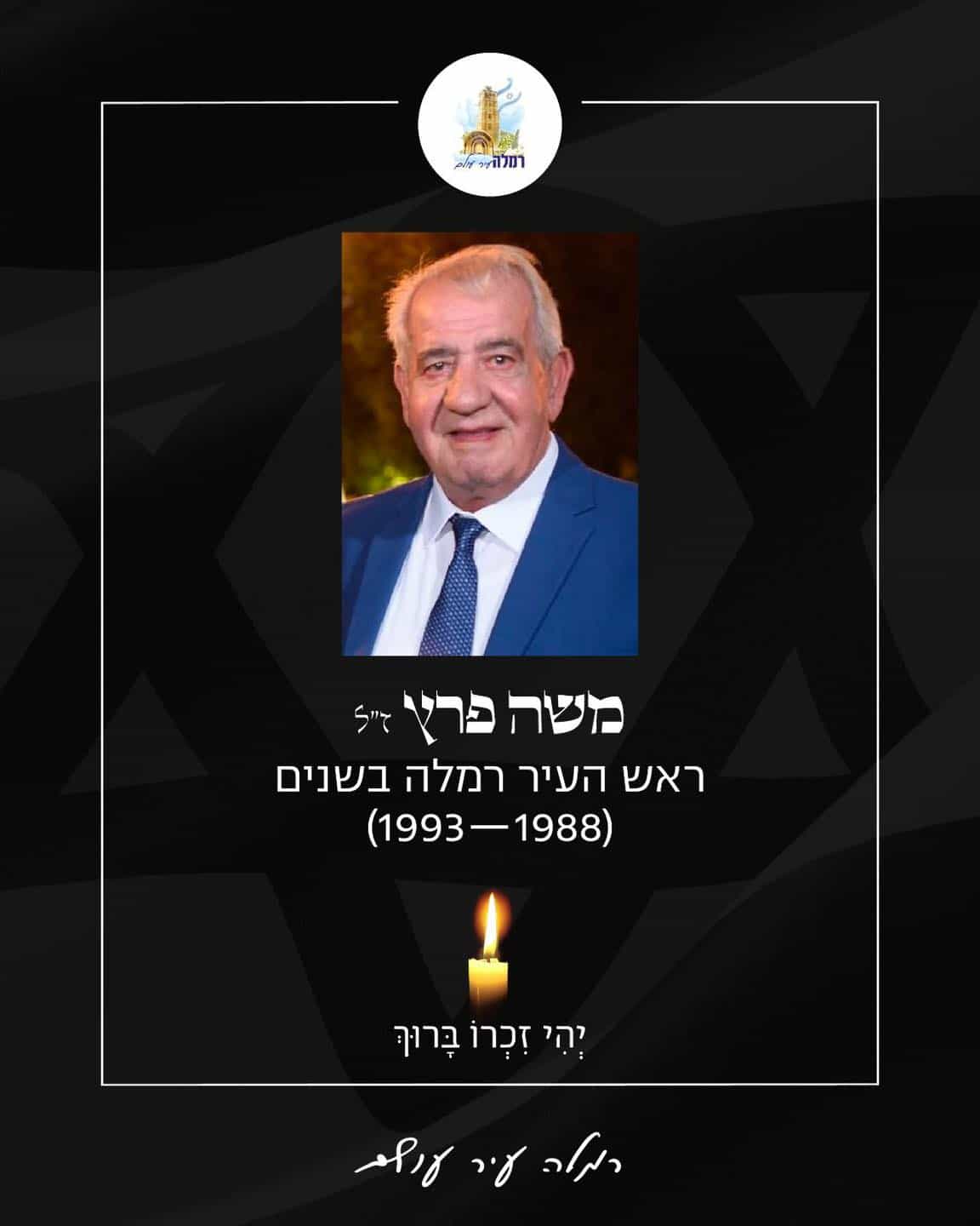 רמלה מרכינה ראש: נפטר ראש העיר לשעבר משה פרץ ז"ל