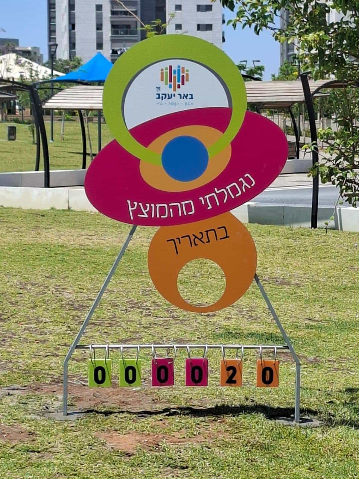 צעד גדול לעצמאות: עמדות צילום לגמילה ממוצץ מוקמות ברחבי באר יעקב