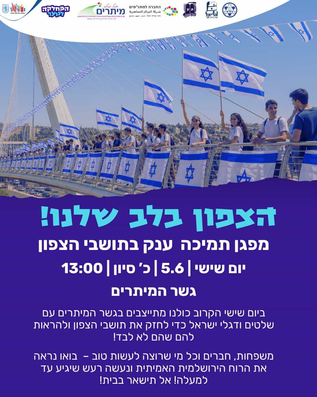 הנוער עם הצפון: בני נוער מירושלים ייצאו למפגן תמיכה והזדהות בגשר המיתרים