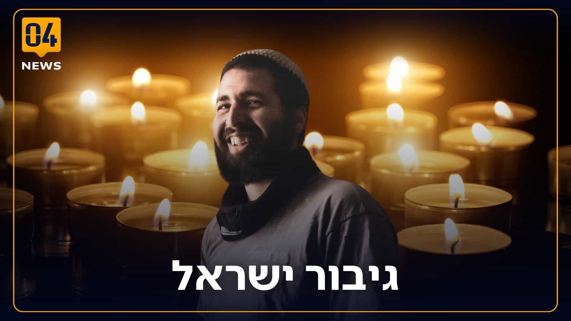 נרצח תוך כדי ניסיון להציל חיים: הצבא הכיר בבניהו מלט הי"ד כחלל צה"ל