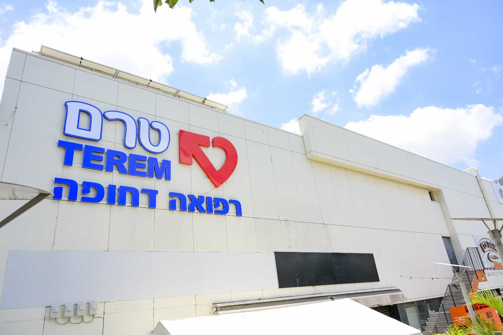 מרכז טרם לרפואה דחופה נחנך רשמית ברחובות