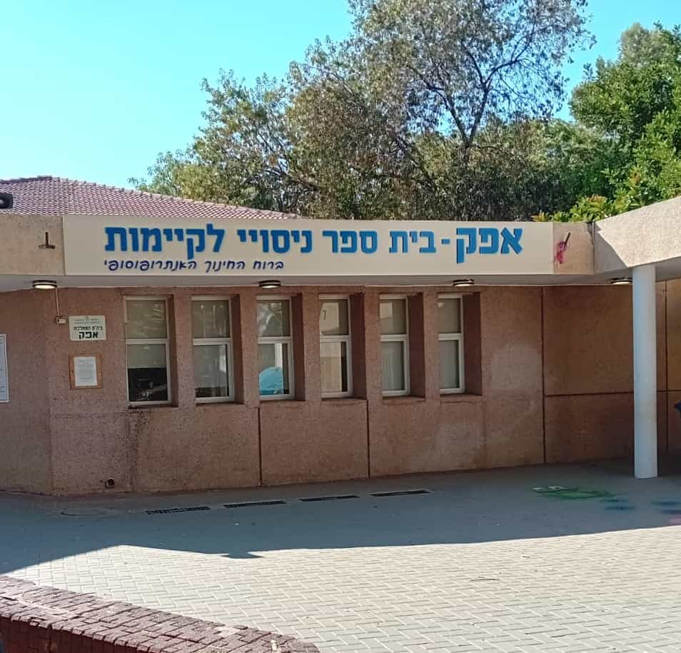 הישג ארצי למערכת החינוך בראש העין: בית הספר "אפק" זכה בפרס החינוך הארצי