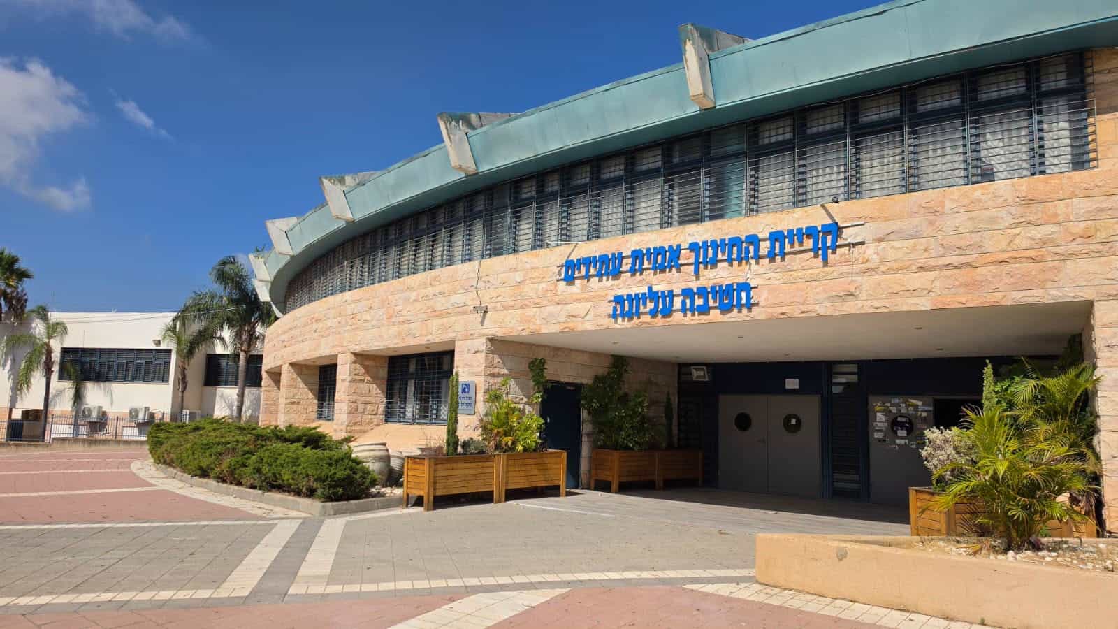 4 מוסדות חינוך באור עקיבא זכו בתגמול הדיפרנציאלי של משרד החינוך