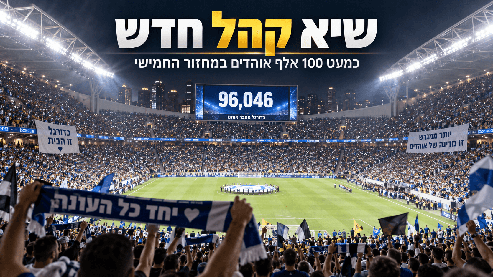 טירוף ביציעים: שיא קהל חדש בליגת העל - 96,046 צופים במחזור אחד | כל הפרטים