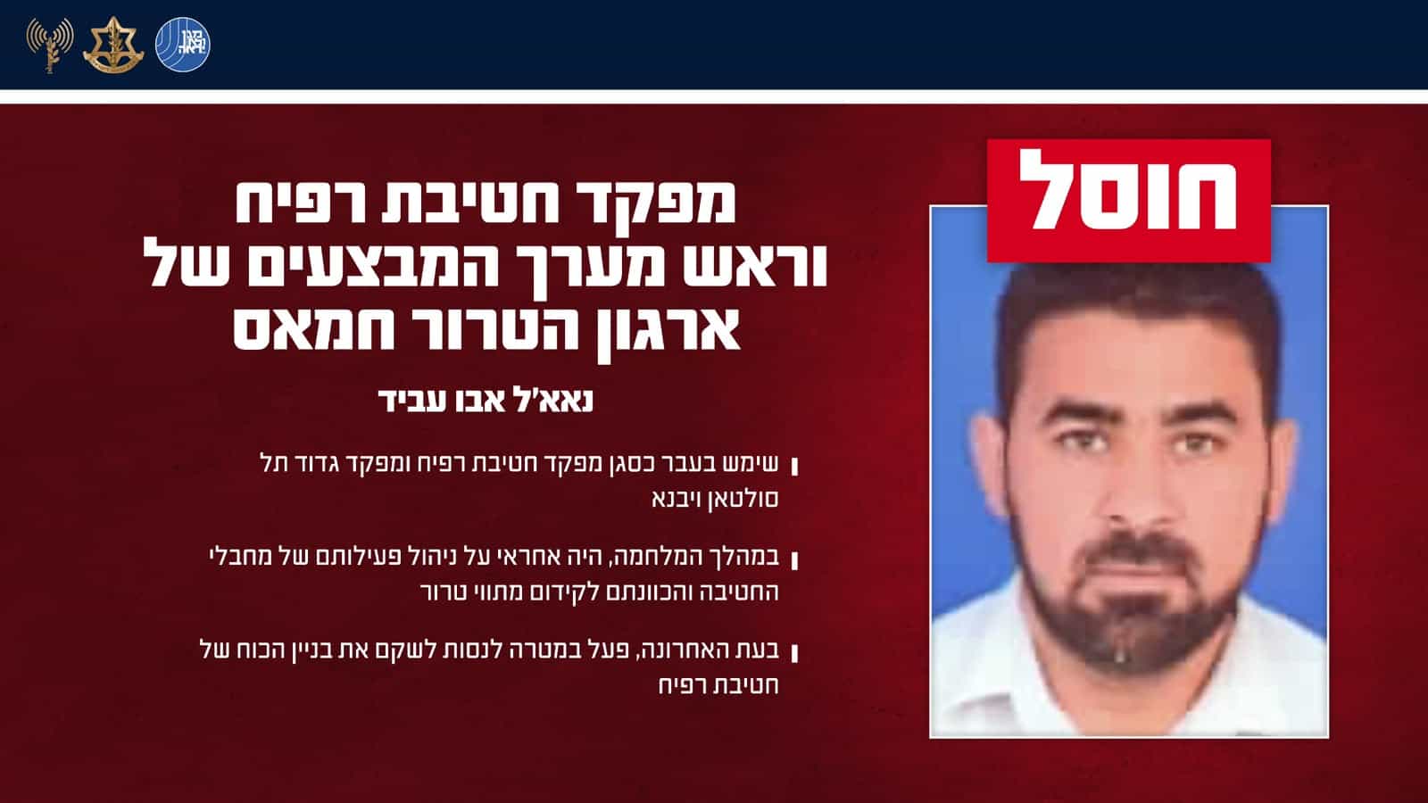צה"ל ושב"כ חיסלו את מפקד חטיבת רפיח וראש מערך המבצעים של חמאס