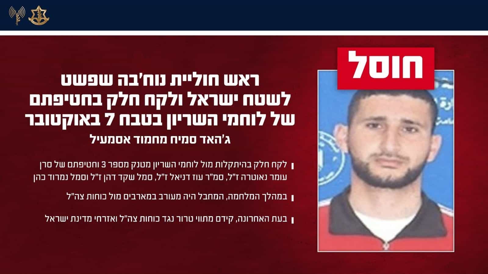 כוחותינו חיסלו ראש חוליית נוח'בה שלקח חלק בחטיפתם של לוחמי השריון בשבעה באוקטובר