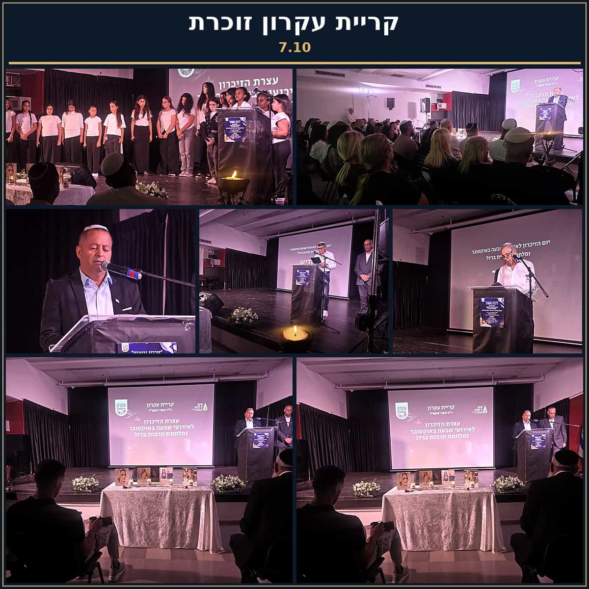 קריית עקרון זוכרת את השבעה באוקטובר