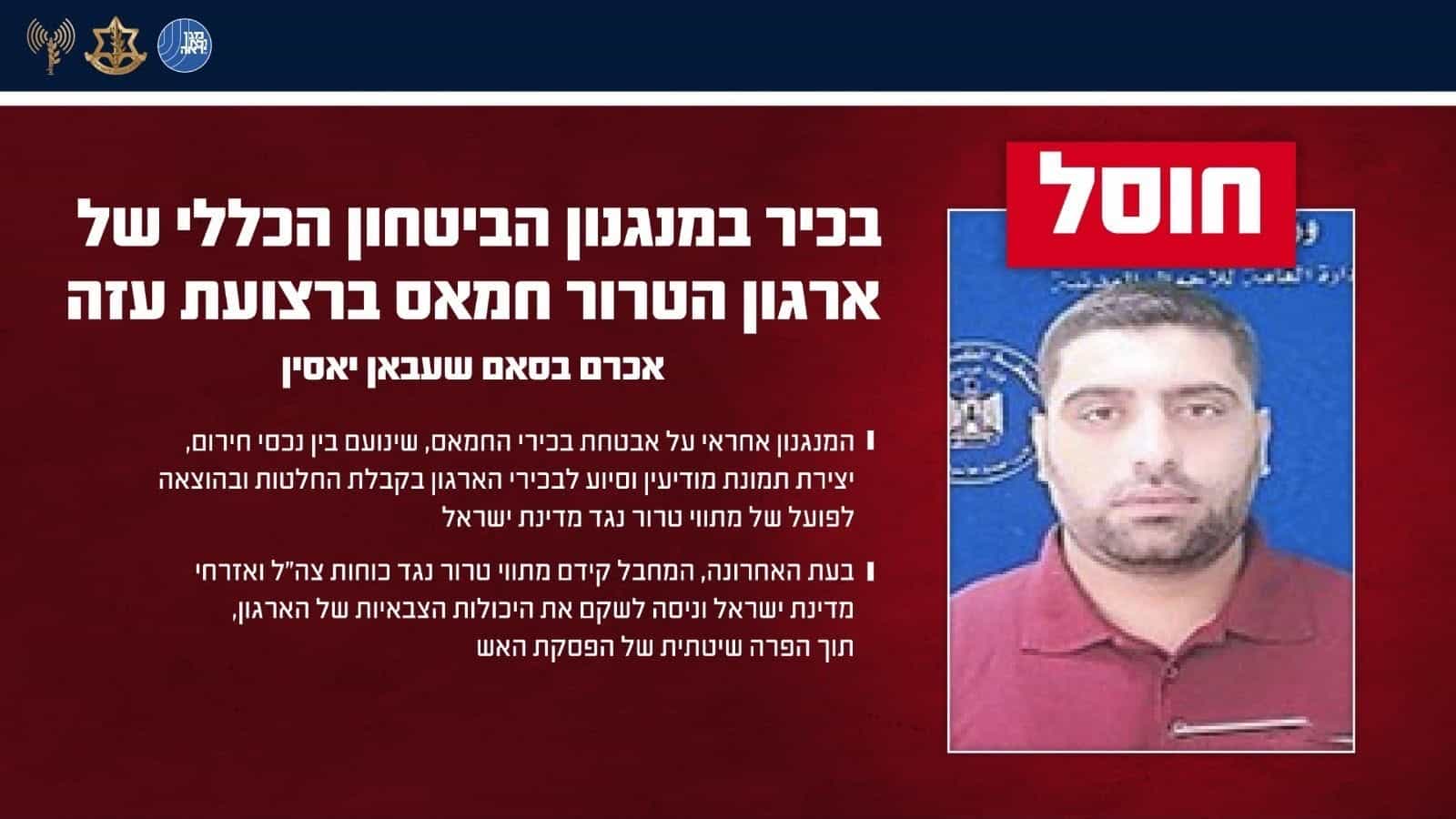 כוחותינו חיסלו בכיר במנגנון הביטחון הכללי של ארגון הטרור חמאס בעזה