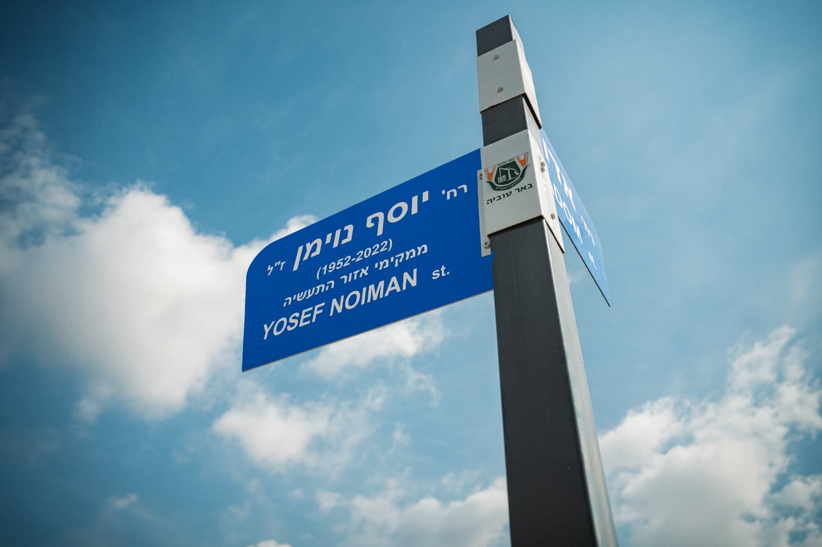 כבוד לחלוץ התעשייה בשפלה: מועצת באר טוביה חנכה רחוב על שמו של יוסי נוימן ז"ל