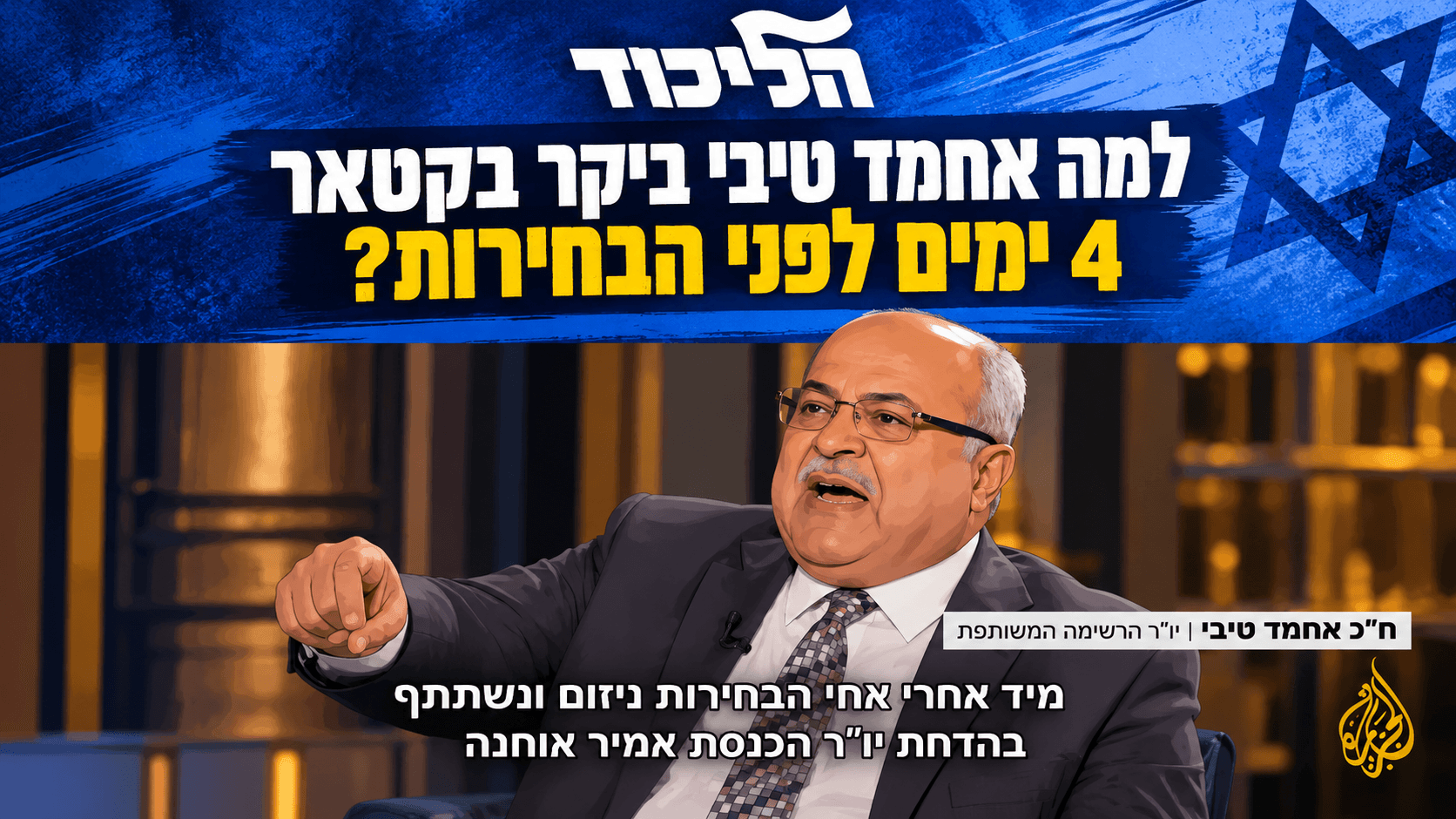 ראש הממשלה: ״למה אחמד טיבי ביקר בקטאר ארבעה ימים לפני הבחירות?״