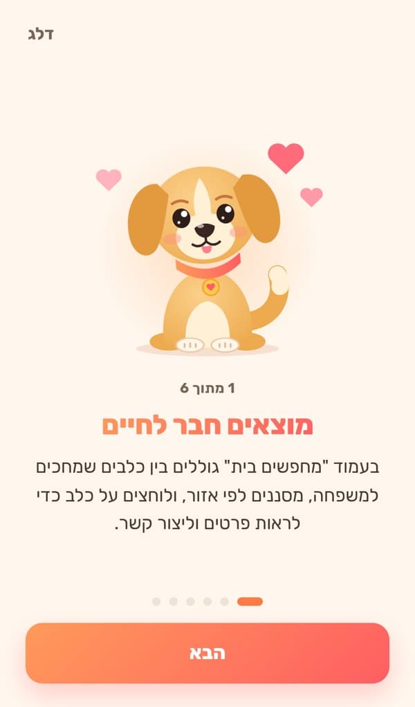 מסך ההדרכה של Dogs4u: מוצאים חבר לחיים