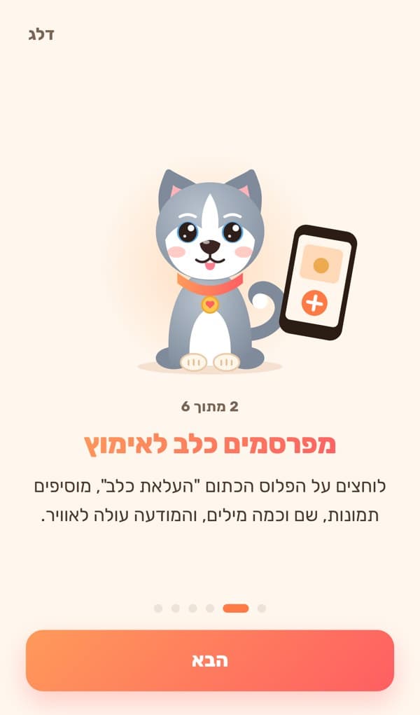 מסך ההדרכה של Dogs4u: מפרסמים כלב לאימוץ