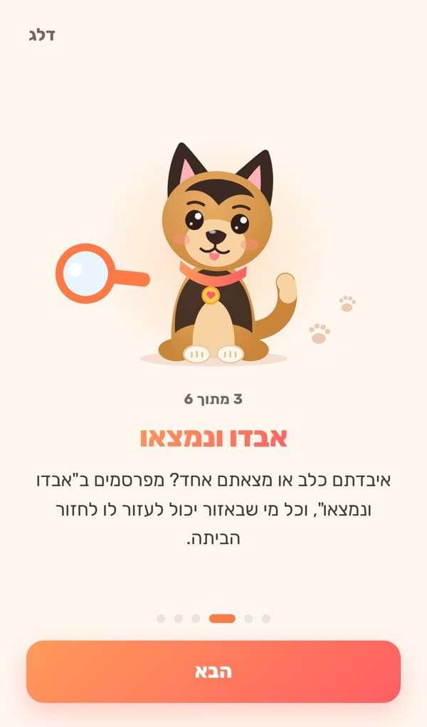 מסך ההדרכה של Dogs4u: אבדו ונמצאו