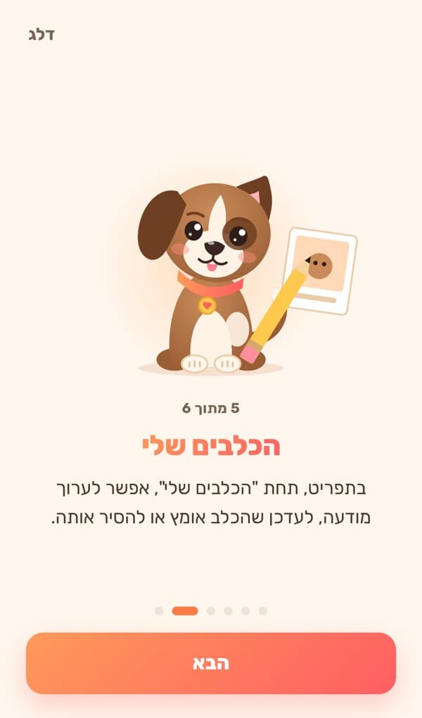 מסך ההדרכה של Dogs4u: הכלבים שלי