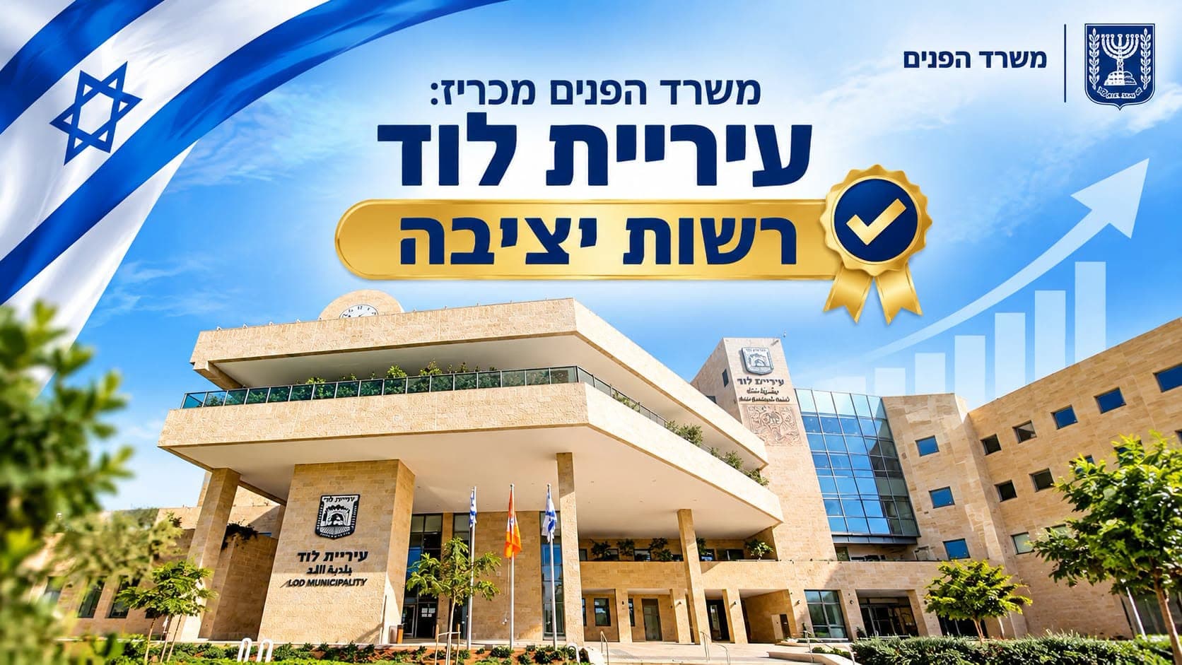 חותמת של יציבות: משרד הפנים שוב הכריז על עיריית לוד כ"רשות יציבה"