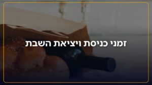 מתי נכנסת השבת באזור שלכם? כל הזמנים ברחבי הארץ